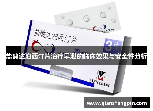 盐酸达泊西汀片治疗早泄的临床效果与安全性分析