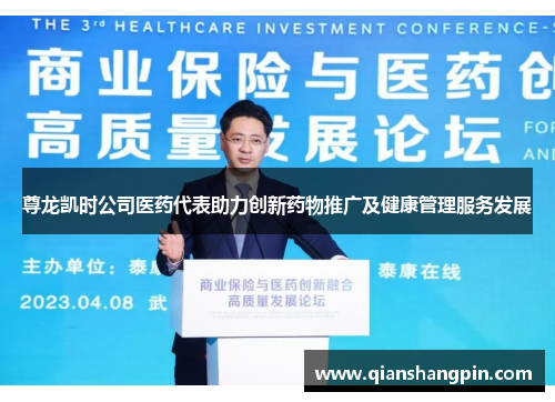 尊龙凯时公司医药代表助力创新药物推广及健康管理服务发展