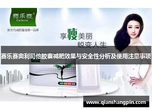 赛乐赛奥利司他胶囊减肥效果与安全性分析及使用注意事项