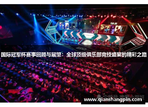 国际冠军杯赛事回顾与展望：全球顶级俱乐部竞技盛宴的精彩之路