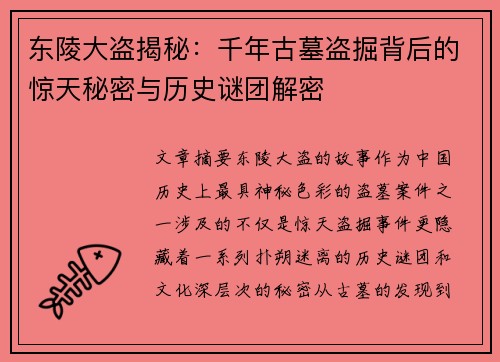 东陵大盗揭秘：千年古墓盗掘背后的惊天秘密与历史谜团解密
