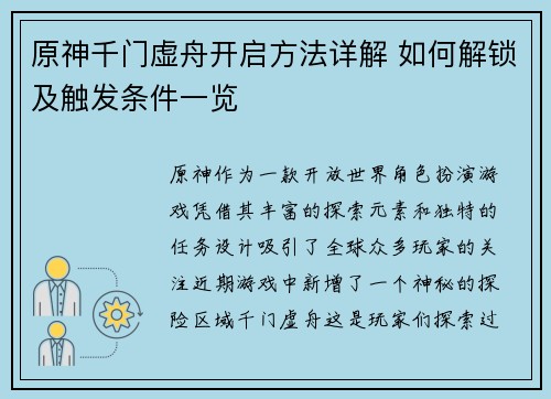原神千门虚舟开启方法详解 如何解锁及触发条件一览